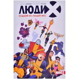 Комикс: Люди Икс.Худший из Людей Икс картинка 341426 - МосИгра